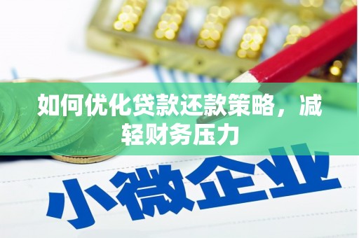 鼎城如何优化贷款还款策略，减轻财务压力