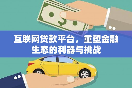 鼎城互联网贷款平台，重塑金融生态的利器与挑战