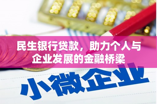 鼎城民生银行贷款，助力个人与企业发展的金融桥梁