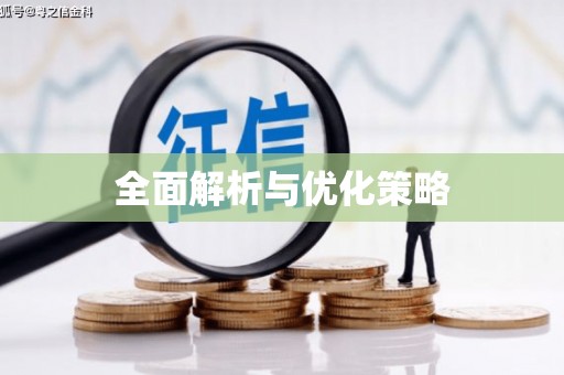 鼎城全面解析与优化策略