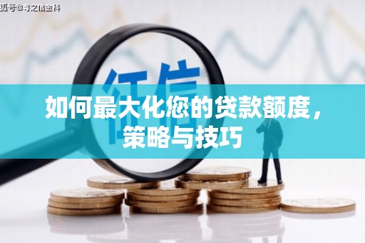 鼎城如何最大化您的贷款额度，策略与技巧
