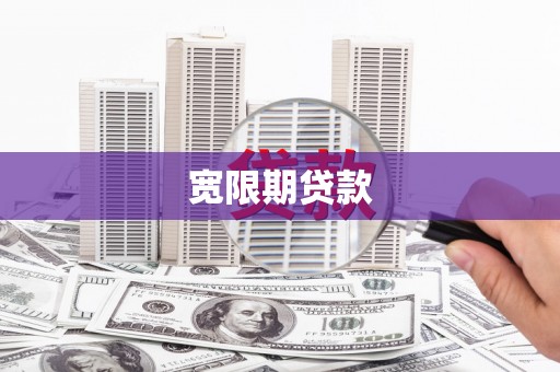 鼎城宽限期贷款