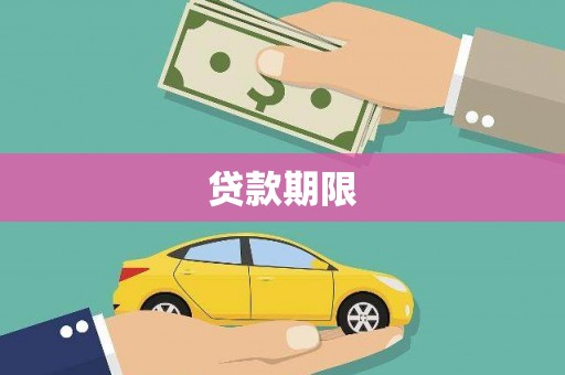 鼎城贷款期限