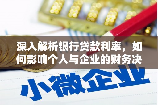鼎城深入解析银行贷款利率，如何影响个人与企业的财务决策