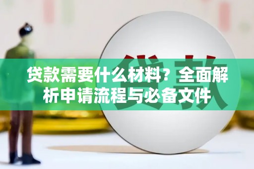 鼎城贷款需要什么材料？全面解析申请流程与必备文件