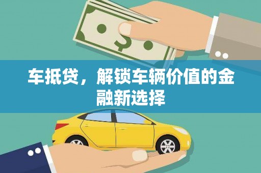 鼎城车抵贷，解锁车辆价值的金融新选择