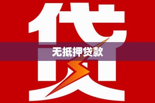 鼎城无抵押贷款