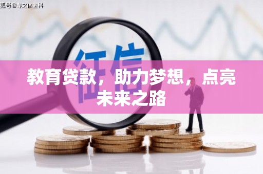 鼎城教育贷款，助力梦想，点亮未来之路