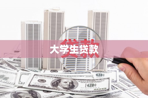鼎城大学生贷款