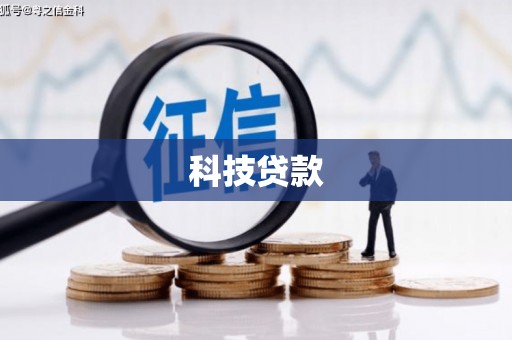 鼎城科技贷款