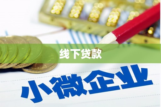 鼎城线下贷款
