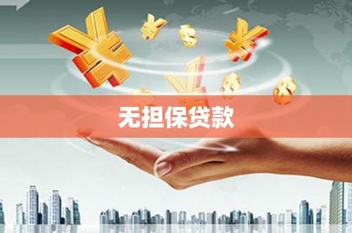 鼎城无担保贷款
