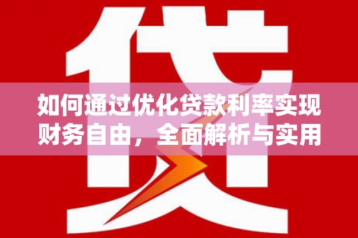 鼎城如何通过优化贷款利率实现财务自由，全面解析与实用策略