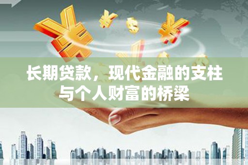 鼎城长期贷款，现代金融的支柱与个人财富的桥梁