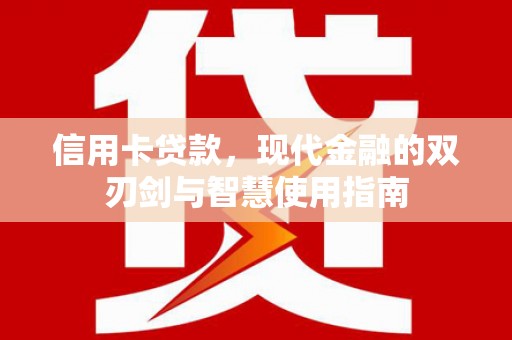 鼎城信用卡贷款，现代金融的双刃剑与智慧使用指南
