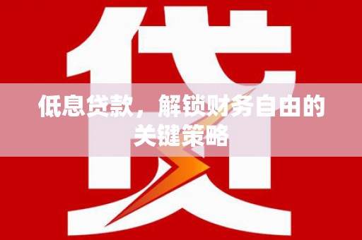 鼎城低息贷款，解锁财务自由的关键策略
