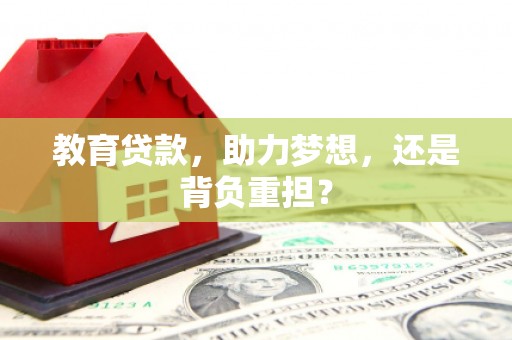 鼎城教育贷款，助力梦想，还是背负重担？