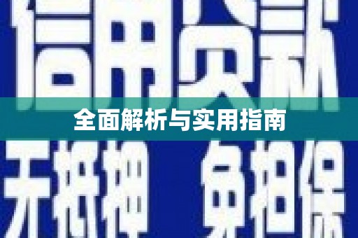 鼎城全面解析与实用指南