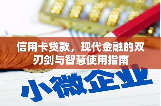 鼎城信用卡贷款，现代金融的双刃剑与智慧使用指南