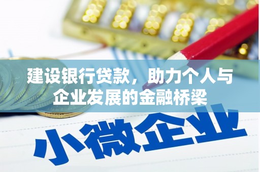 鼎城建设银行贷款，助力个人与企业发展的金融桥梁