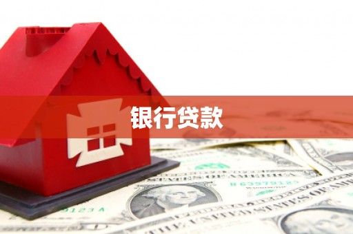 鼎城银行贷款