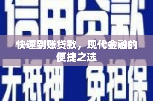 鼎城快速到账贷款，现代金融的便捷之选