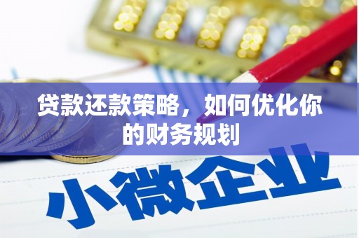鼎城贷款还款策略，如何优化你的财务规划