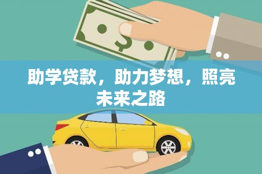鼎城助学贷款，助力梦想，照亮未来之路