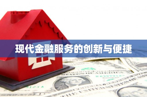 鼎城现代金融服务的创新与便捷
