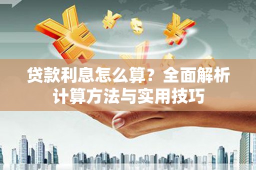 鼎城贷款利息怎么算？全面解析计算方法与实用技巧