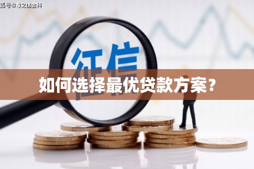 鼎城如何选择最优贷款方案？