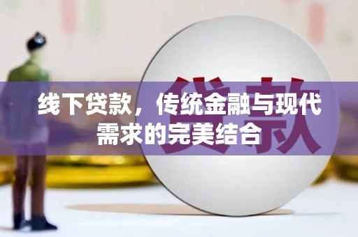 鼎城线下贷款，传统金融与现代需求的完美结合