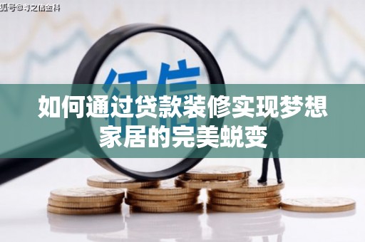 鼎城如何通过贷款装修实现梦想家居的完美蜕变