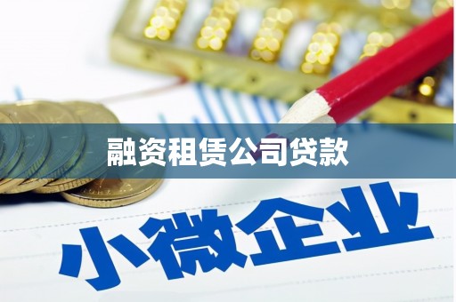 鼎城融资租赁公司贷款