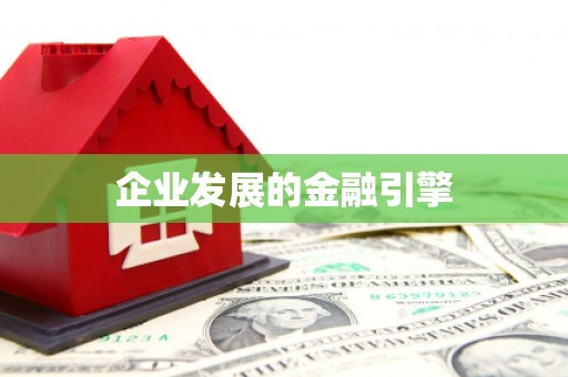 鼎城企业发展的金融引擎
