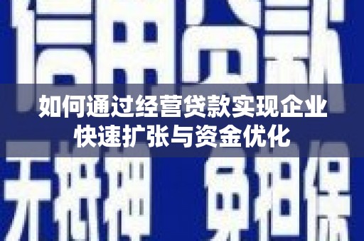 鼎城如何通过经营贷款实现企业快速扩张与资金优化