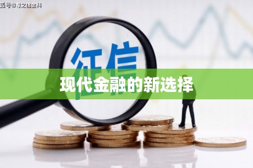 鼎城现代金融的新选择