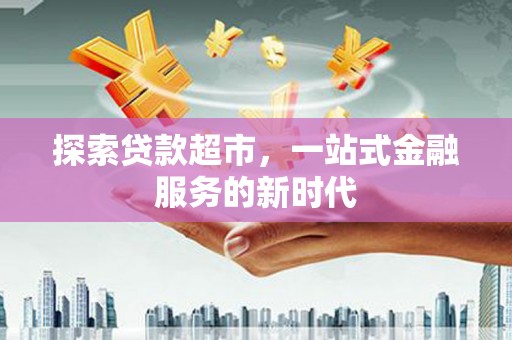 鼎城探索贷款超市，一站式金融服务的新时代