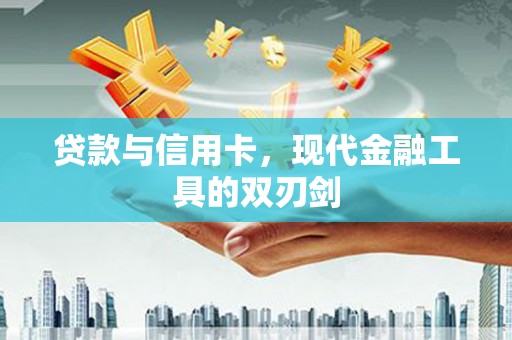 鼎城贷款与信用卡，现代金融工具的双刃剑