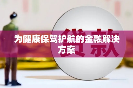 鼎城为健康保驾护航的金融解决方案