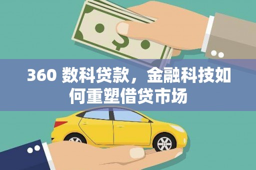 鼎城360 数科贷款，金融科技如何重塑借贷市场