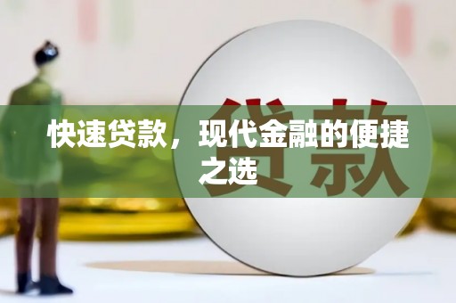 鼎城快速贷款，现代金融的便捷之选