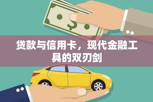 鼎城贷款与信用卡，现代金融工具的双刃剑