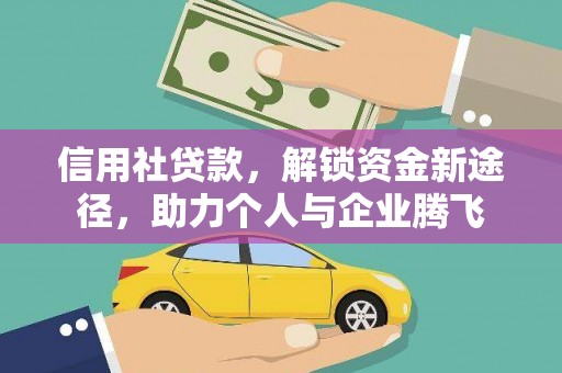 鼎城信用社贷款，解锁资金新途径，助力个人与企业腾飞