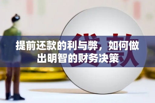 鼎城提前还款的利与弊，如何做出明智的财务决策