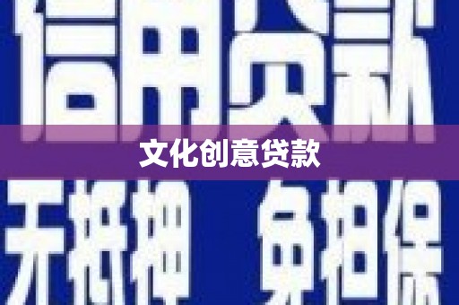 鼎城文化创意贷款