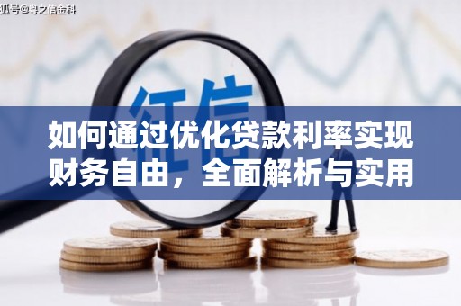 鼎城如何通过优化贷款利率实现财务自由，全面解析与实用策略