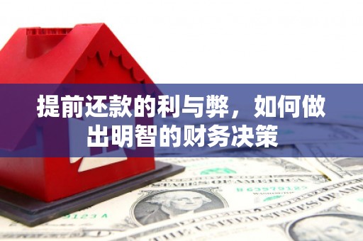 鼎城提前还款的利与弊，如何做出明智的财务决策