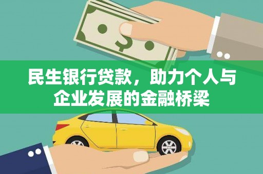 鼎城民生银行贷款，助力个人与企业发展的金融桥梁