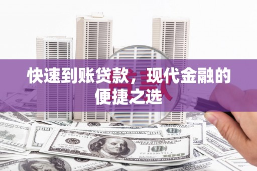 鼎城快速到账贷款，现代金融的便捷之选